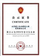 2004守信企业证书